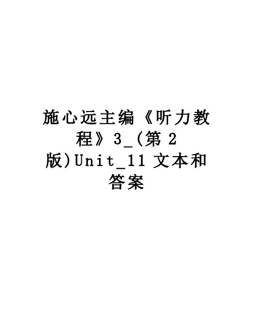 【精品】施心远主编《听力教程》3_(第2版)Unit_11文本和答案