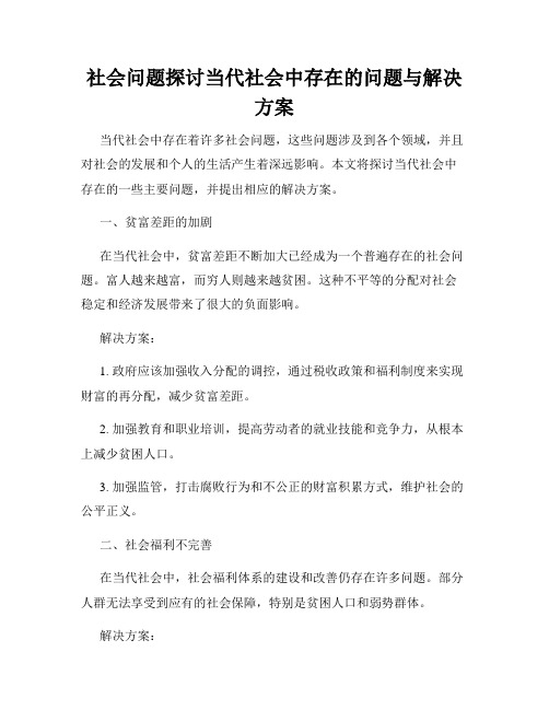 社会问题探讨当代社会中存在的问题与解决方案