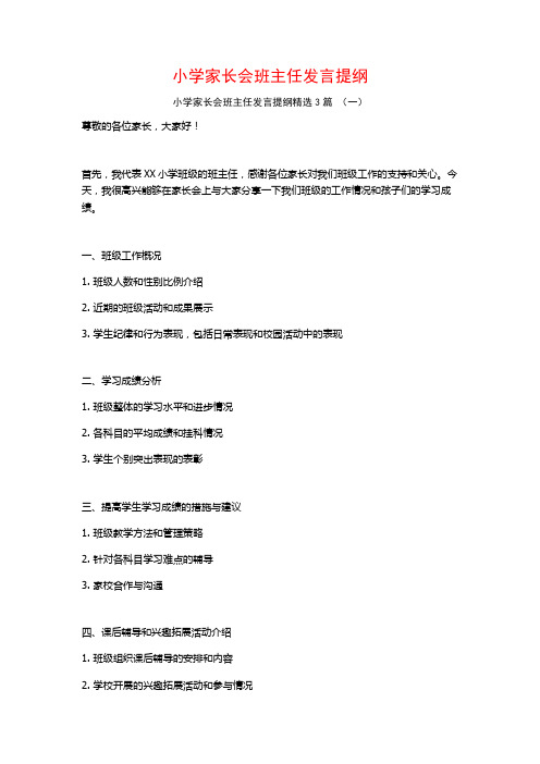 小学家长会班主任发言提纲3篇