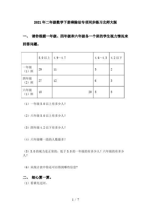 2021年二年级数学下册乘除法专项同步练习北师大版