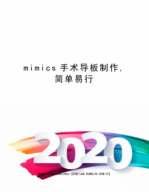 mimics手术导板制作,简单易行