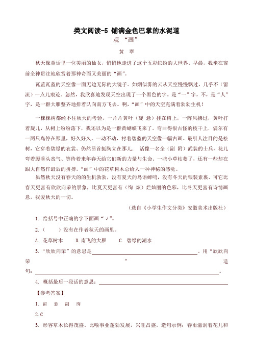 最新部编版三年级语文上册 类文阅读训练-5 铺满金色巴掌的水泥道(含答案)