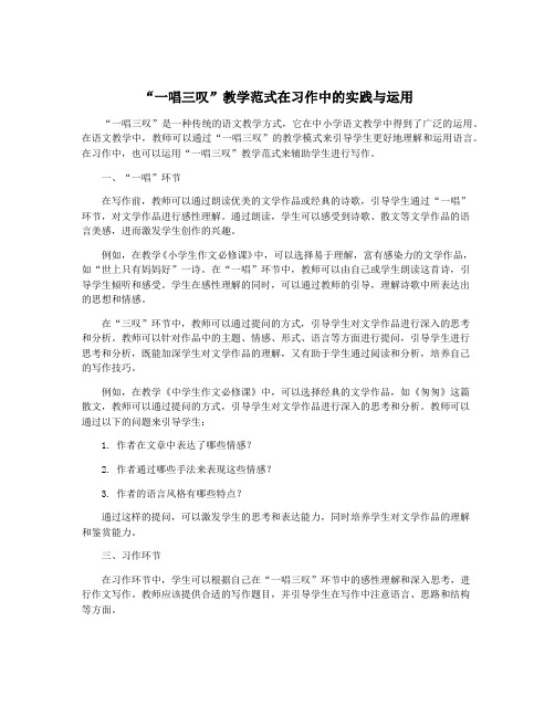 “一唱三叹”教学范式在习作中的实践与运用