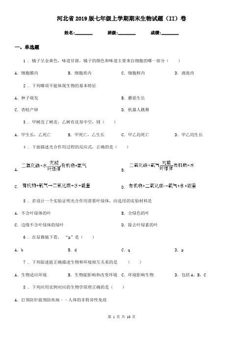 河北省2019版七年级上学期期末生物试题(II)卷