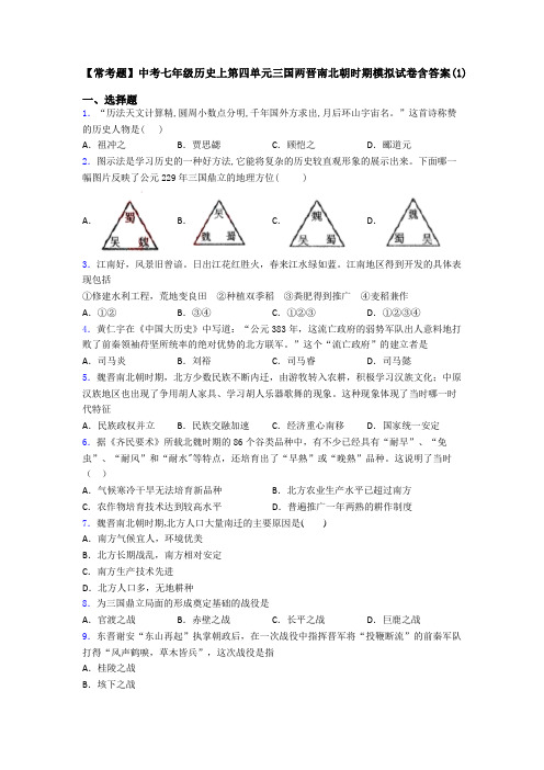 【常考题】中考七年级历史上第四单元三国两晋南北朝时期模拟试卷含答案(1)