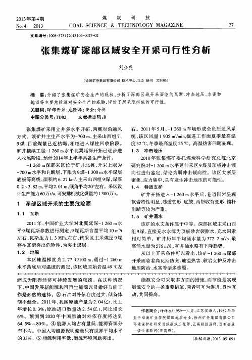 张集煤矿深部区域安全开采可行性分析