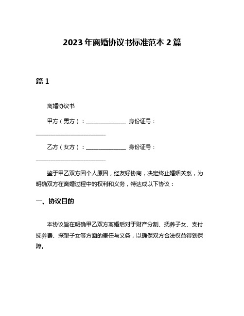 2023年离婚协议书标准范本2篇