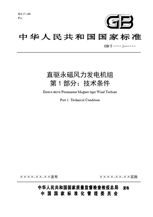 直驱永磁风力发电机组