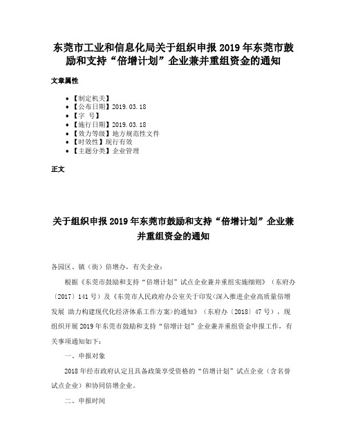 东莞市工业和信息化局关于组织申报2019年东莞市鼓励和支持“倍增计划”企业兼并重组资金的通知