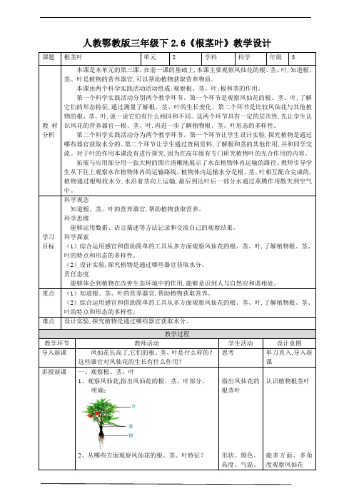 人教鄂教版小学科学三年级科学下册 《根茎叶》教案