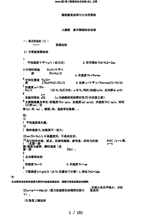 (word版)高三物理知识点总结(全),文档