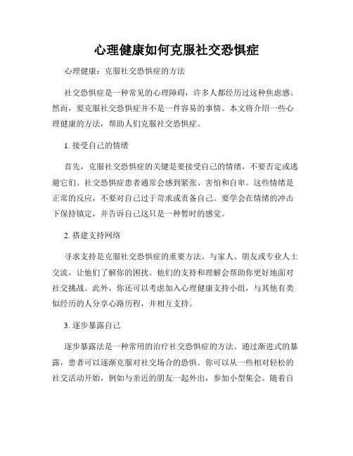 心理健康如何克服社交恐惧症