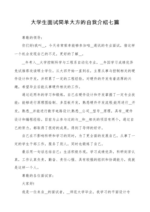 大学生面试简单大方的自我介绍七篇