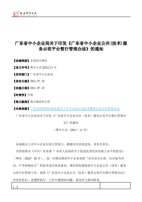 广东省中小企业局关于印发《广东省中小企业公共(技术)服务示范平