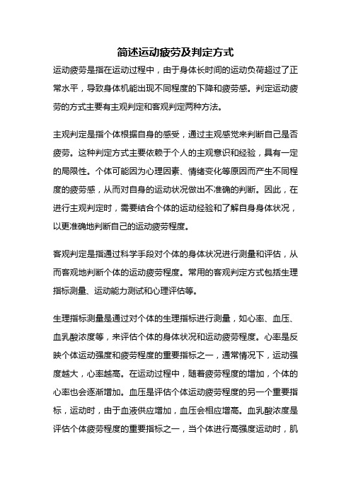 简述运动疲劳及判定方式