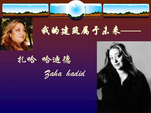 zaha hadid扎哈  哈迪德