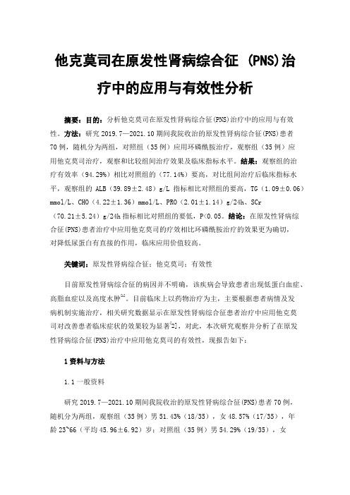 他克莫司在原发性肾病综合征(PNS)治疗中的应用与有效性分析