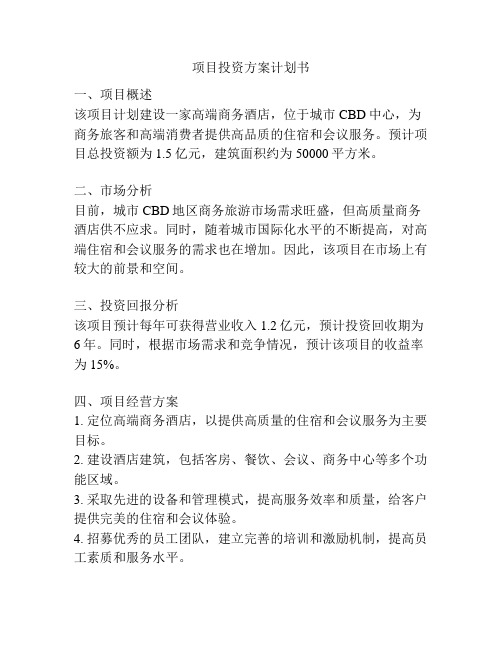 项目投资方案计划书