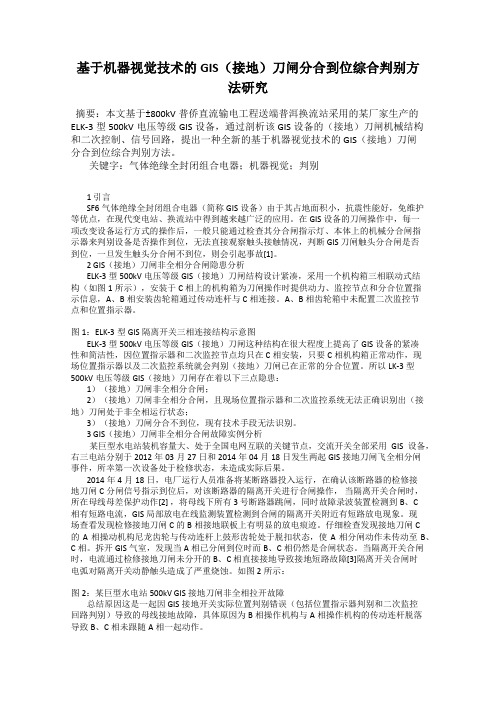 基于机器视觉技术的GIS(接地)刀闸分合到位综合判别方法研究