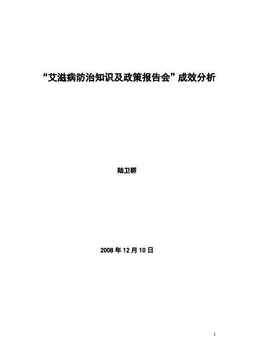 _艾滋病防治知识及政策报告会_成效分析