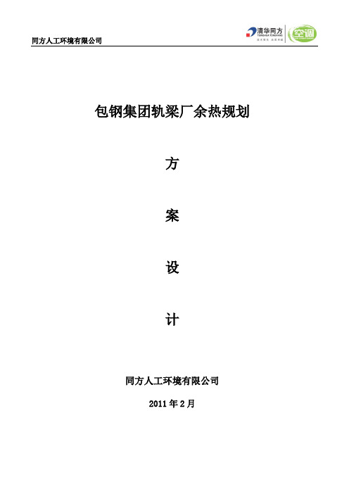 包钢集团轨梁厂余热利用规划方案