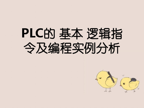 PLC的基本逻辑指令及编程实例分析