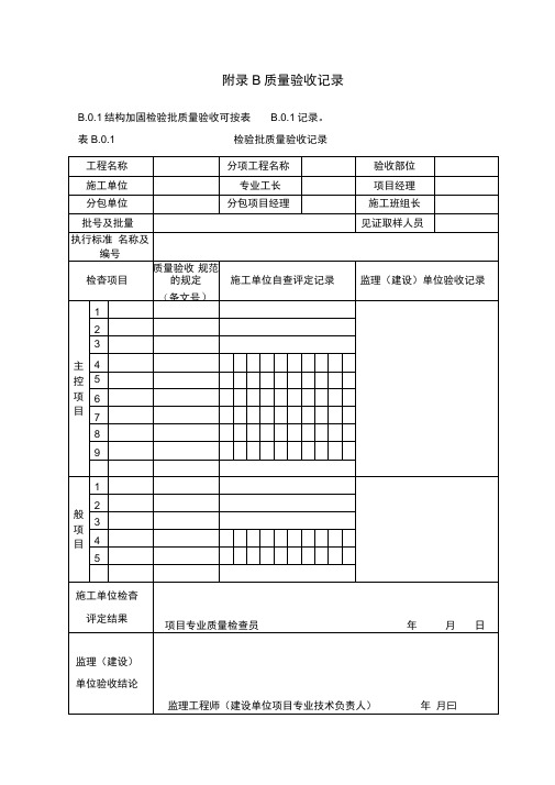 结构加固检验批质量验收表