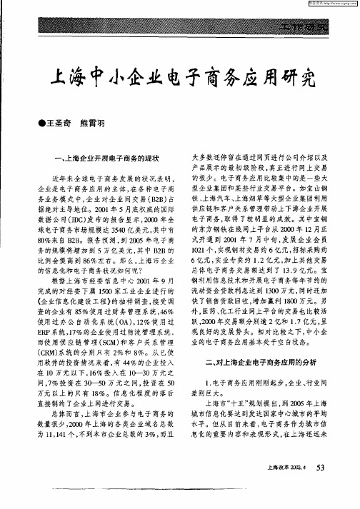 上海中小企业电子商务应用研究