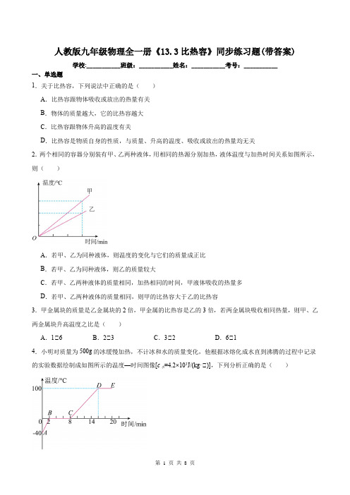 人教版九年级物理全一册《13.3比热容》同步练习题(带答案)