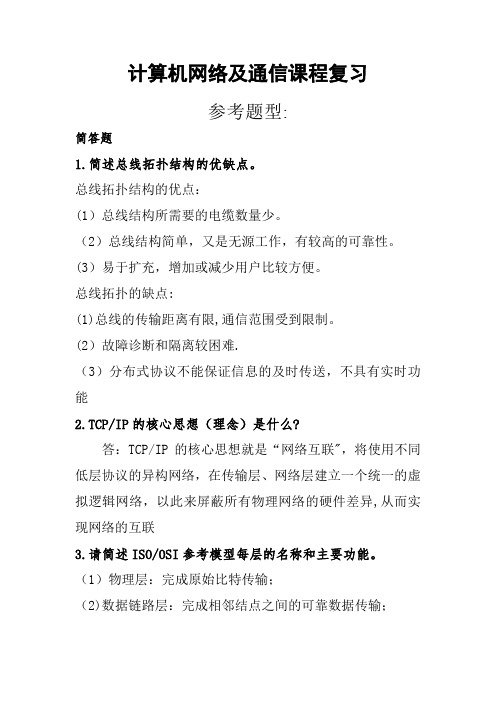 计算机网络及通信部分复习题答案