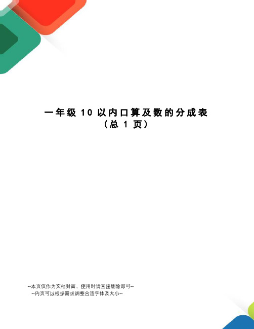 一年级10以内口算及数的分成表