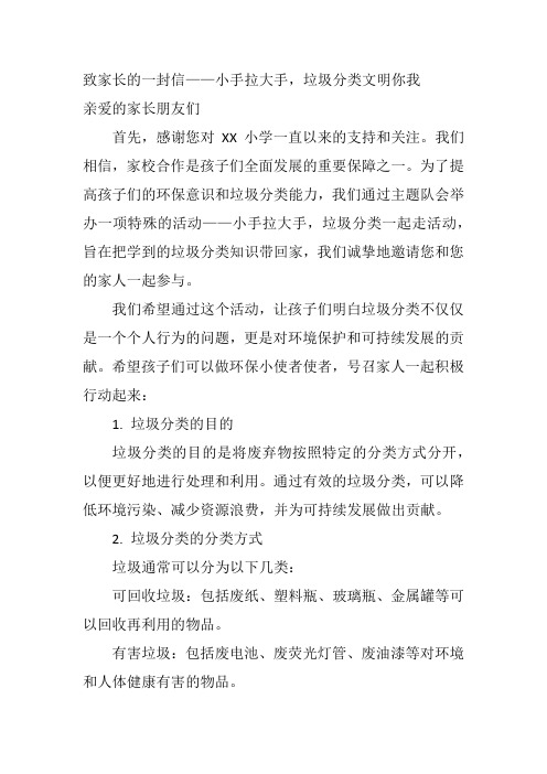 垃圾分类小手拉大手活动——致家长的一封信