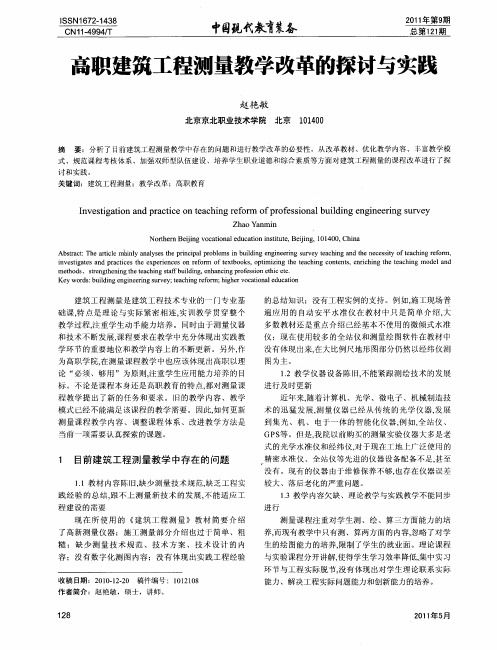 高职建筑工程测量教学改革的探讨与实践