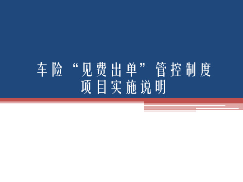 车险“见费出单”管控制度项目实施说明营销销售知识学习教学理论法律法规授课早会晨会夕会幻灯片投影片培训