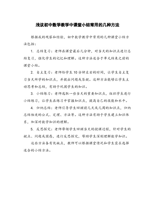 浅议初中数学教学中课堂小结常用的几种方法