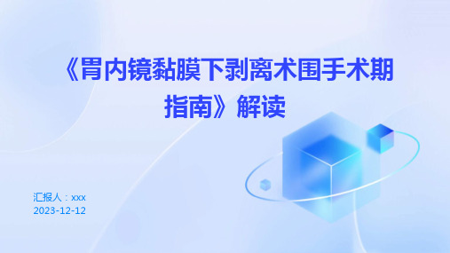 《胃内镜黏膜下剥离术围手术期指南》解读PPT课件