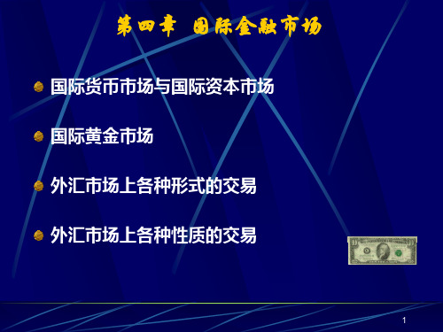 国际金融课件第四章国际金融市场