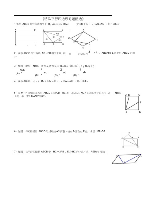 特殊四边形培优习题精选及答案