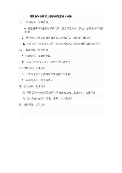 阅读教学中语言文字训练的策略与方法