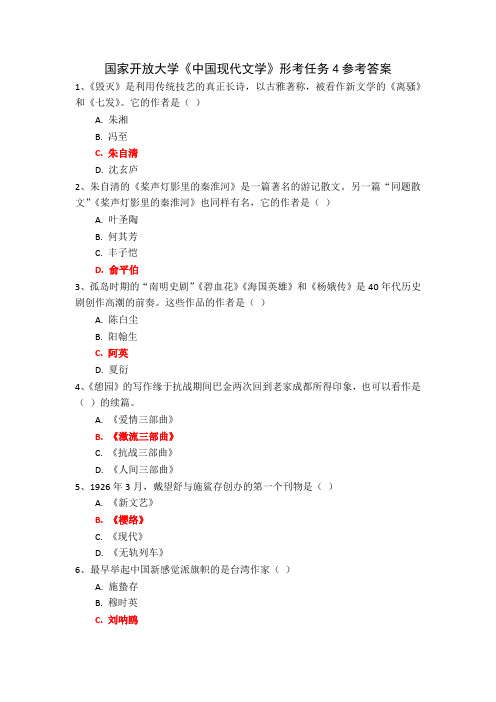 国家开放大学《中国现代文学》形考任务4参考答案