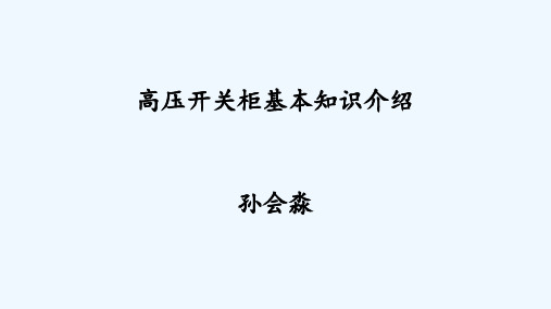 高压开关柜基本知识介绍 ppt课件