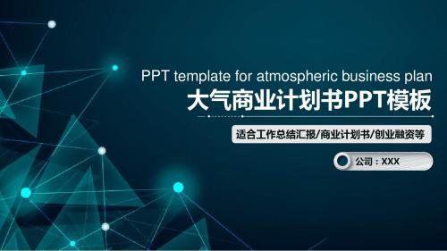 【新】企业公司框架完整创意创业计划书商业融资投资众筹项目模板ppt