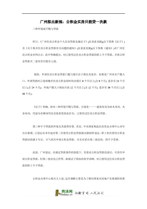 广州拟出新规：公积金买房只能贷一次款