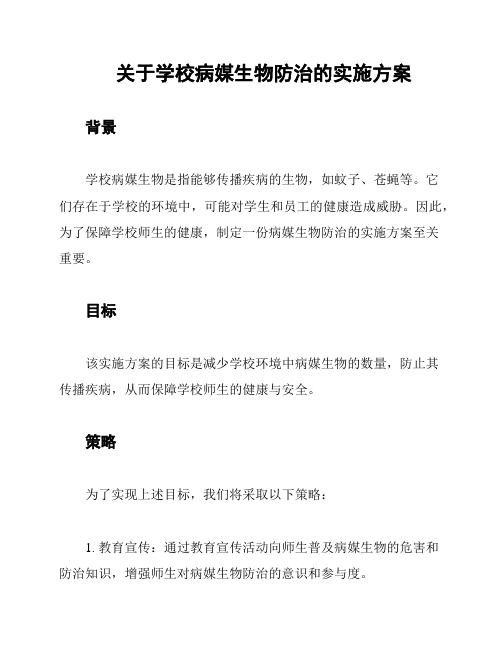 关于学校病媒生物防治的实施方案