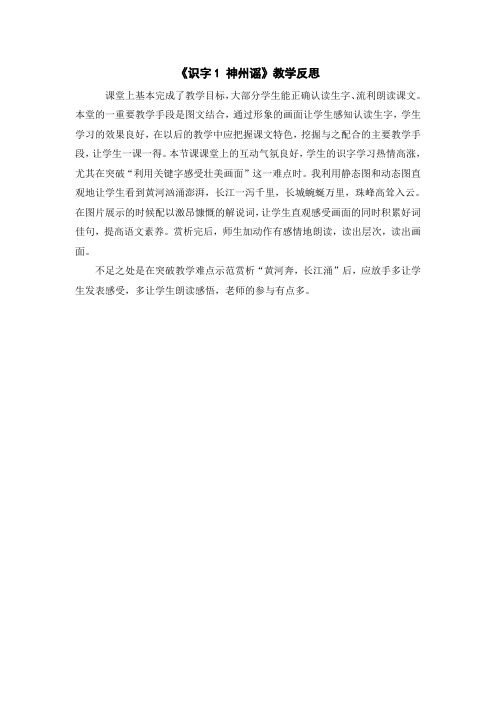 部编语文二年级下册(教学反思参考3)识字1 神州谣