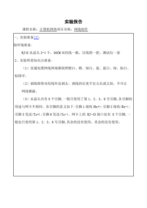 计算机网络实验报告网线制作