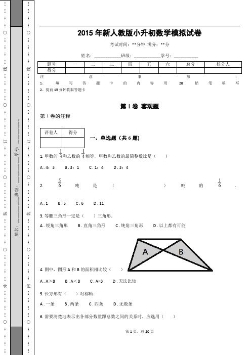 _2015年新人教版小升初数学模拟试卷(含答案解析)