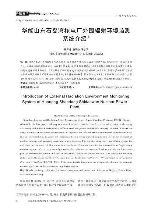 华能山东石岛湾核电厂外围辐射环境监测系统介绍