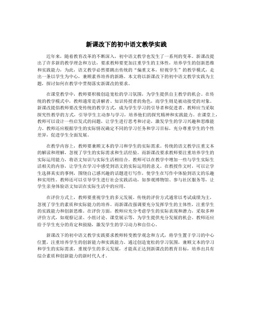 新课改下的初中语文教学实践