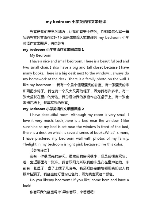 mybedroom小学英语作文带翻译